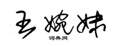 朱錫榮王婉妹草書個性簽名怎么寫