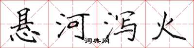 侯登峰懸河瀉火楷書怎么寫