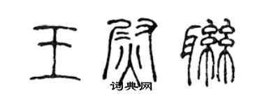 陳聲遠王尉聯篆書個性簽名怎么寫