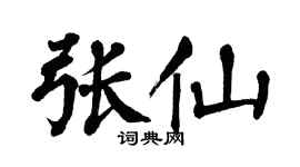翁闓運張仙楷書個性簽名怎么寫