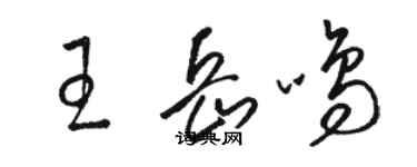 駱恆光王岳鳴草書個性簽名怎么寫