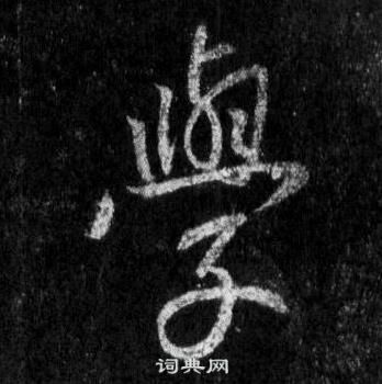 王羲之懷仁集聖教序中學的寫法