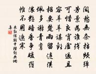 一片閒愁,想丹青難貌 詩詞名句