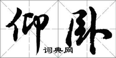 胡問遂仰臥行書怎么寫