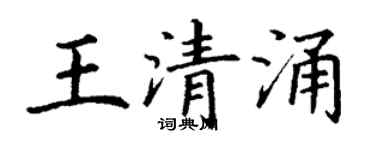 丁謙王清涌楷書個性簽名怎么寫