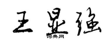 曾慶福王顯強行書個性簽名怎么寫