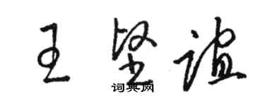 駱恆光王堅誼草書個性簽名怎么寫