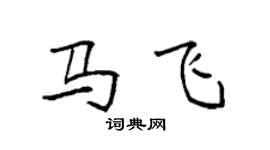 袁強馬飛楷書個性簽名怎么寫