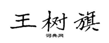 袁強王樹旗楷書個性簽名怎么寫