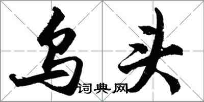 胡問遂烏頭行書怎么寫