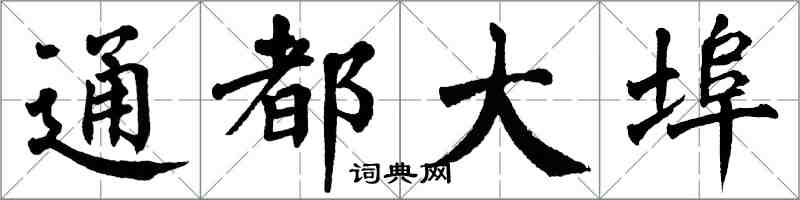 翁闓運通都大埠楷書怎么寫