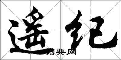 胡問遂遙紀行書怎么寫