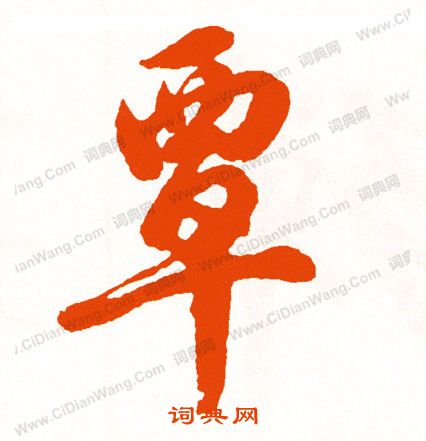 驀篆書書法_驀字書法_篆書字典