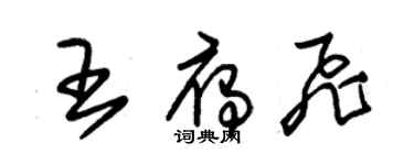 朱錫榮王雁飛草書個性簽名怎么寫