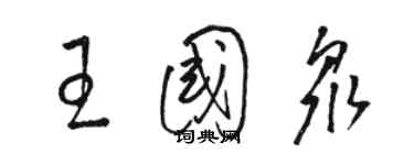 駱恆光王國眾草書個性簽名怎么寫