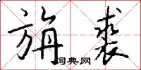 旃斾的意思_旃斾的解釋_國語詞典