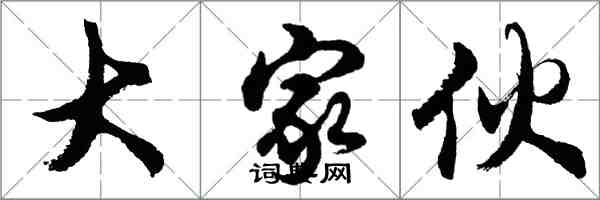 胡問遂大傢伙行書怎么寫