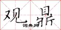 黃華生觀鼎楷書怎么寫