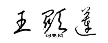 梁錦英王顯蓮草書個性簽名怎么寫