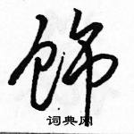 駱恆光寫的硬筆行書飾