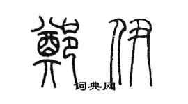 陳墨鄭伊篆書個性簽名怎么寫