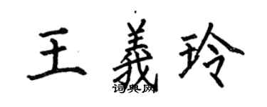 何伯昌王義玲楷書個性簽名怎么寫