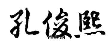 胡問遂孔俊熙行書個性簽名怎么寫