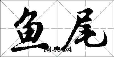 胡問遂魚尾行書怎么寫