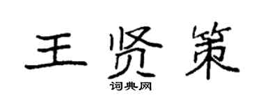 袁強王賢策楷書個性簽名怎么寫