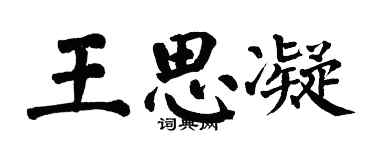 翁闓運王思凝楷書個性簽名怎么寫