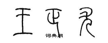 陳墨王正尤篆書個性簽名怎么寫