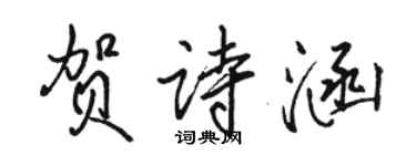 駱恆光賀詩涵行書個性簽名怎么寫