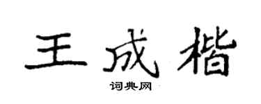 袁強王成楷楷書個性簽名怎么寫