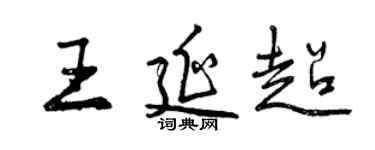 曾慶福王延超行書個性簽名怎么寫