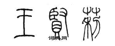 陳墨王賢莉篆書個性簽名怎么寫