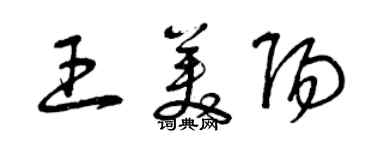 曾慶福王美陽草書個性簽名怎么寫