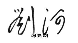 駱恆光劉河草書個性簽名怎么寫