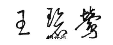 駱恆光王碧鶯草書個性簽名怎么寫