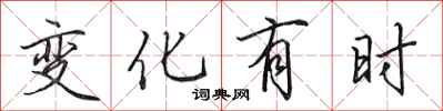 田英章變化有時行書怎么寫