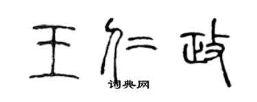 陳聲遠王仁政篆書個性簽名怎么寫