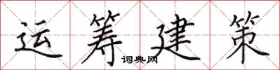 田英章運籌建策楷書怎么寫