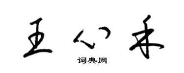 梁錦英王心禾草書個性簽名怎么寫