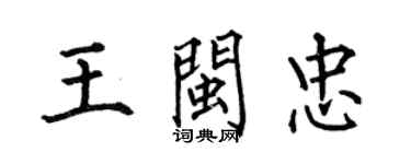 何伯昌王閩忠楷書個性簽名怎么寫