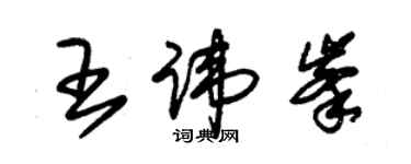 朱錫榮王諱峰草書個性簽名怎么寫