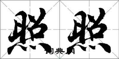 胡問遂照照行書怎么寫