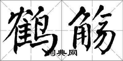 翁闓運鶴觴楷書怎么寫