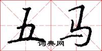 五馬怎么寫好看