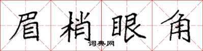 袁強眉梢眼角楷書怎么寫