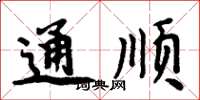 周炳元通順楷書怎么寫