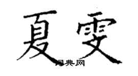 丁謙夏雯楷書個性簽名怎么寫